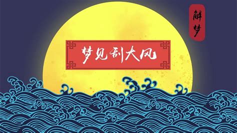 夢見刮大風|夢見刮大風是什麼意思 做夢夢到刮大風好不好